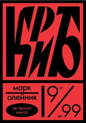 Олейник Марк - КриБ, или Красное и белое в жизни тайного пионера Вити Молоткова