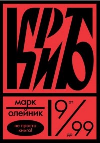КриБ, или Красное и белое в жизни тайного пионера Вити Молоткова