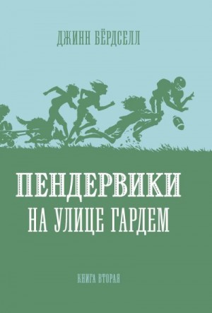 Бёрдселл Джинн - Пендервики на улице Гардем