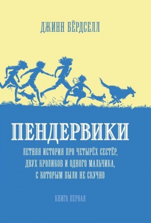 Бёрдселл Джинн - Пендервики. Летняя история про четырёх сестёр, двух кроликов и одного мальчика, с которым было не скучно