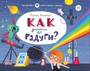 Фишман Роман - Как дойти до радуги?