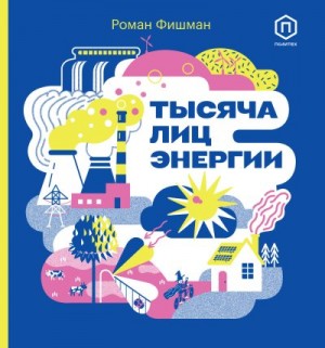 Фишман Роман - Тысяча лиц энергии