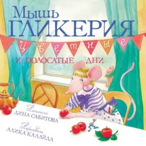Сабитова Дина - Мышь Гликерия. Цветные и полосатые дни