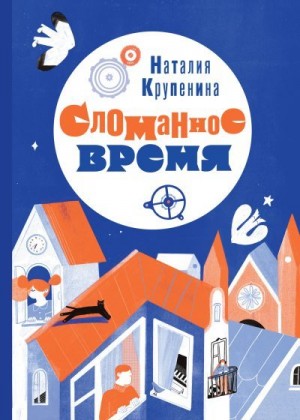 Крупенина Наталия - Сломанное время