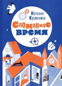 Сломанное время