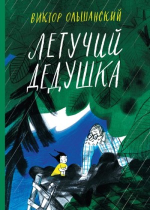 Ольшанский Виктор - Летучий дедушка