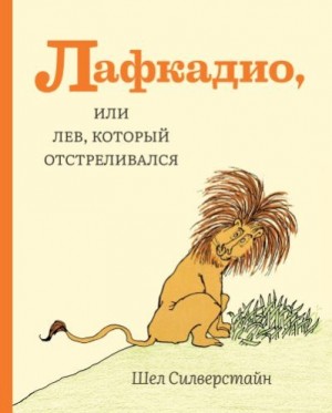Силверстейн Шэл - Лафкадио, или Лев, который отстреливался