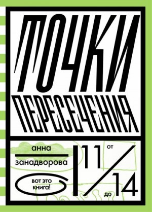 Занадворова Анна - Точки пересечения