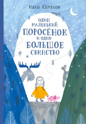 Семенов Иван, Павликова Мария - Один маленький поросёнок и одно большое свинство
