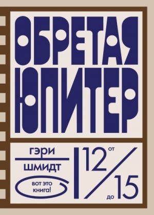 Шмидт Гэри - Обретая Юпитер