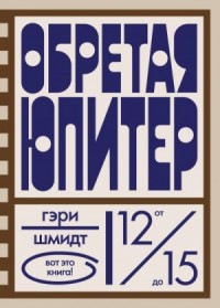 Обретая Юпитер