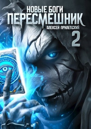 Прилепский Алексей - Новые Боги. Пересмешник 2