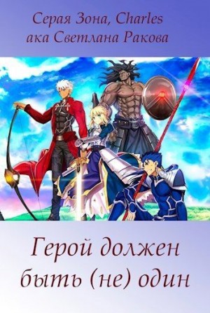 Зонин Сергей, Ракова Светлана - Герой должен быть (не) один