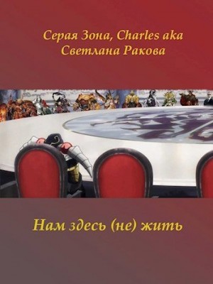 Зонин Сергей, Ракова Светлана - Нам здесь (не) жить