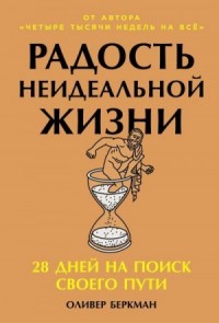 Радость неидеальной жизни: 28 дней на поиск своего пути