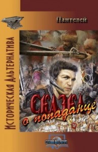 Сказка о попаданце (полный вариант)