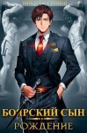 Гримм Никита - Рождение