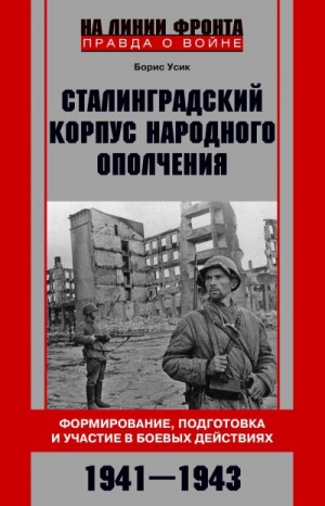 Усик Борис - Сталинградский корпус народного ополчения. Формирование, подготовка и участие в боевых действиях. 1941-1943