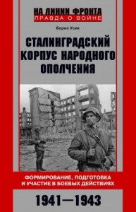Сталинградский корпус народного ополчения. Формирование, подготовка и участие в боевых действиях. 1941-1943