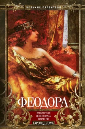 Лэмб Гарольд - Феодора. Всевластная императрица Византии