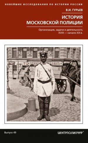 Гурьев Владислав - История московской полиции