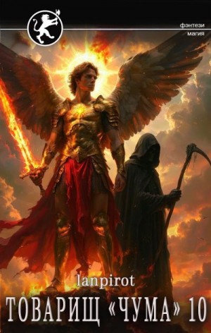 lanpirot - Товарищ «Чума» 10
