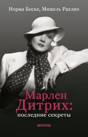 Боске Норма, Рахлин Мишель - Марлен Дитрих. Последние секреты