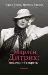 Боске Норма, Рахлин Мишель - Марлен Дитрих. Последние секреты