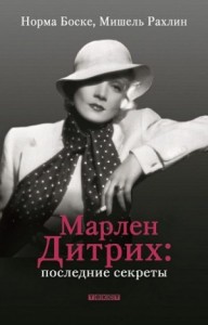 Марлен Дитрих. Последние секреты