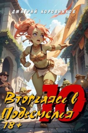 Коровников Дмитрий - Вторгаясь в Подземелья 10
