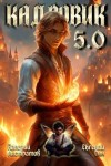 Листратов Валерий, Син Евгений - Кадровик 5.0