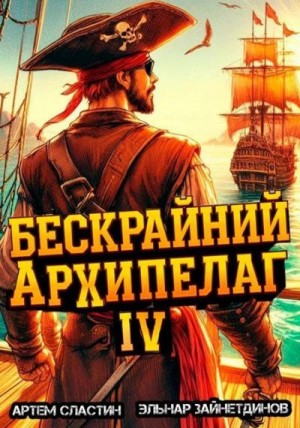 Сластин Артем, Зайнетдинов Эльнар - Бескрайний архипелаг. Книга IV