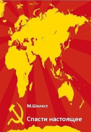 Шелест Михаил - Спасти настоящее