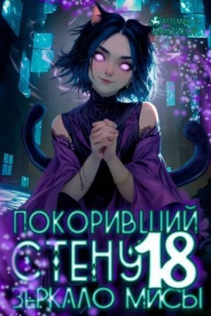 Мантикор Артемис - Зеркало Мисы