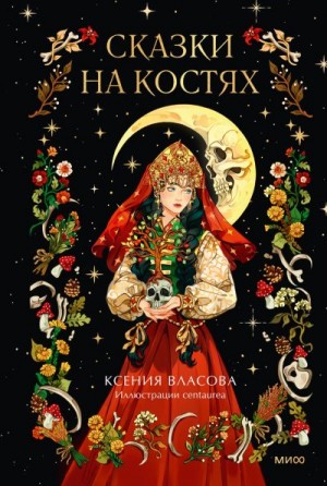 Власова Ксения - Сказки на костях