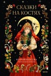 Власова Ксения - Сказки на костях