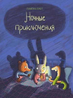 Кулот Даниэла - Ночные приключения