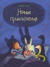 Кулот Даниэла - Ночные приключения