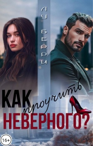 Берри Лу - Как проучить неверного?