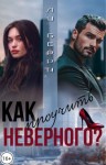 Берри Лу - Как проучить неверного?
