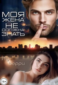 Берри Лу - Моя жена не должна знать