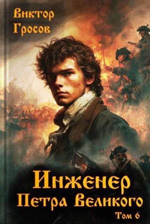Гросов Виктор - Инженер Петра Великого 6