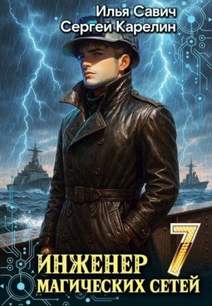 Карелин Сергей, Савич Илья - Инженер магических сетей 7