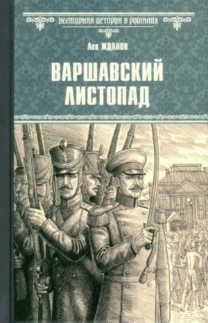 Жданов Лев - Варшавский листопад