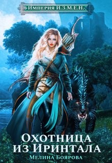 Боярова Мелина - Охотница из Иринтала