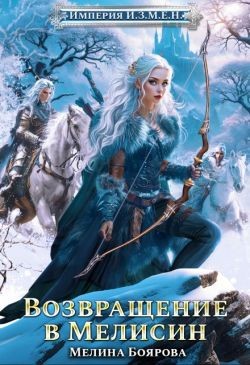 Боярова Мелина - Возвращение в Мелисин
