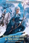 Боярова Мелина - Возвращение в Мелисин