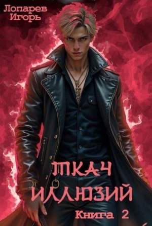 Лопарев Игорь - Ткач иллюзий. Книга 2