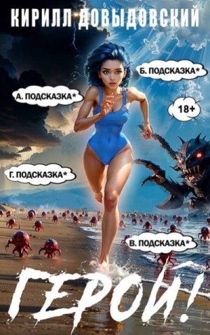 Довыдовский Кирилл - Герой! Том 8