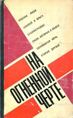 Симонов Константин, Герасимов Иосиф, Ционский Иосиф, Чепурин Юлий, Смирнов Сергей, Ежов Валентин, Малюгин Леонид - На огненной черте